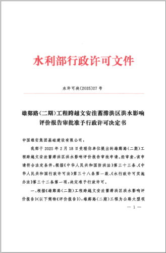 图片1：水利部行政许可批复.png