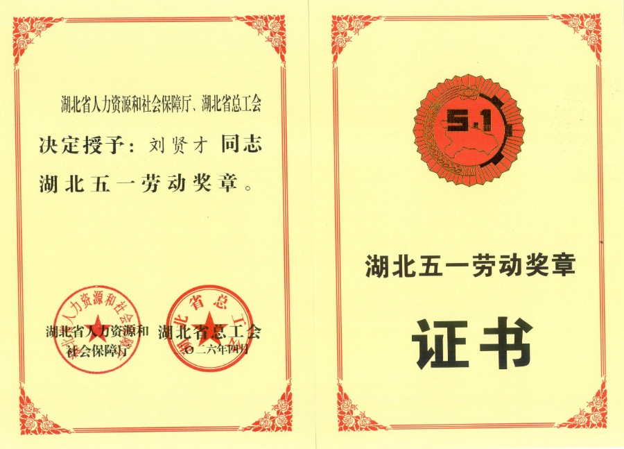 刘贤才证书.jpg